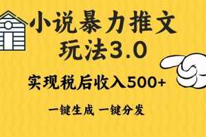 2024年小说推文，暴力玩法3.0一键多发平台生成无脑操作日入500-1000+