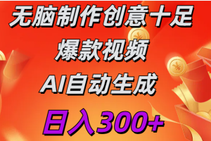 日入300+   无脑制作  创意十足爆款视频   AI自动生成