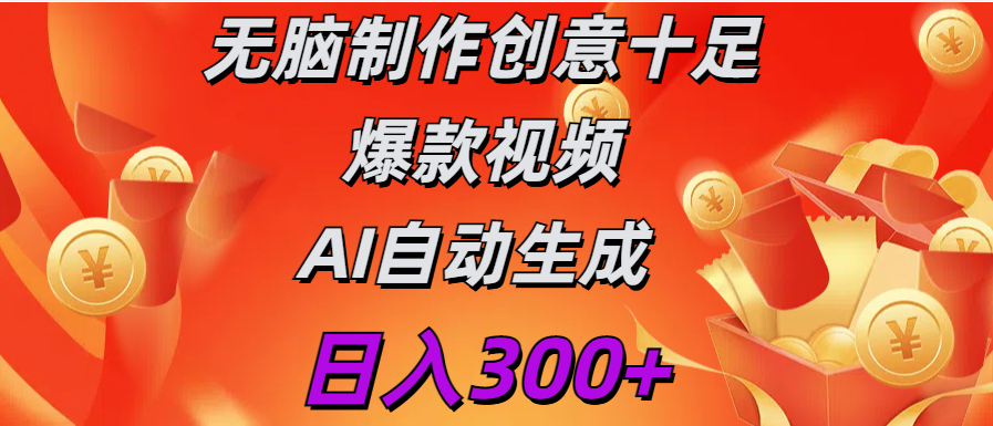 日入300+   无脑制作  创意十足爆款视频   AI自动生成插图