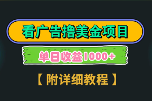 海外看广告撸美金项目，一次3分钟到账2.5美元，注册拉新都有收益，多号操作，日入1000+