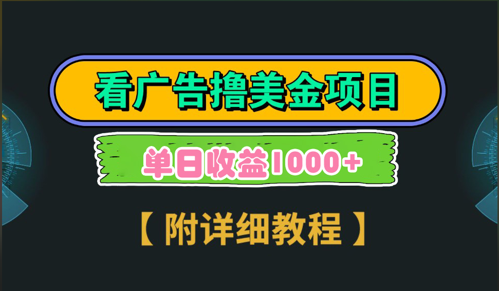 海外看广告撸美金项目，一次3分钟到账2.5美元，注册拉新都有收益，多号操作，日入1000+插图