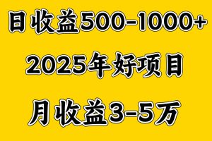 一天收益1000+ 创业好项目，一个月几个W，好上手，勤奋点收益会更高