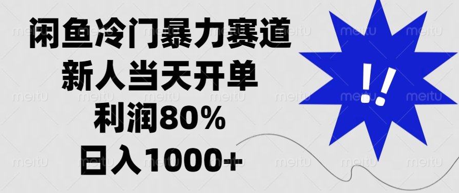 闲鱼冷门暴力赛道，利润80%，日入1000+新人当天开单，插图