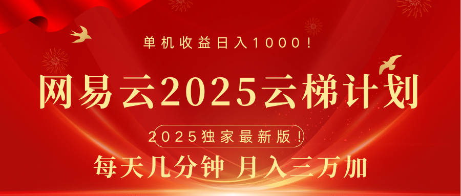 网易云最新2025挂机项目 躺赚收益 纯挂机 日入1000插图