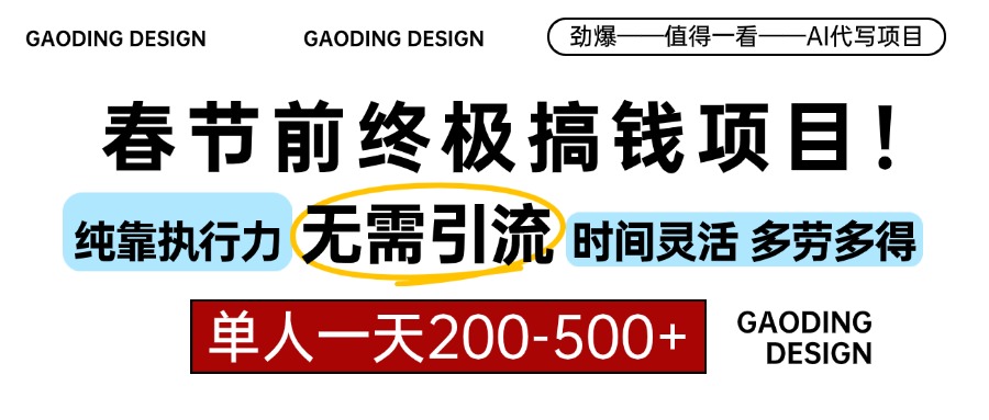 春节前搞钱终极项目，AI代写，纯执行力项目，无需引流、时间灵活、多劳多得，单人一天200-500，包回本插图