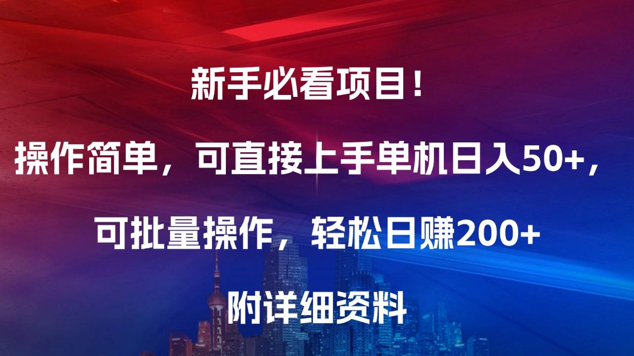 新手必看项目！操作简单，可直接上手，单机日入50+，可批量操作，轻松日赚200+，附详细资料插图