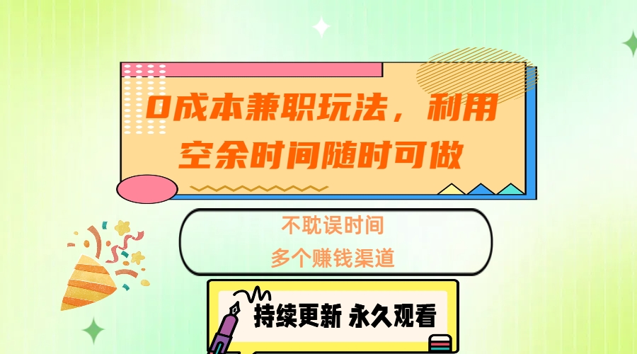 0成本兼职玩法，利用空余时间随时可做，不耽误时间，多个赚钱渠道插图