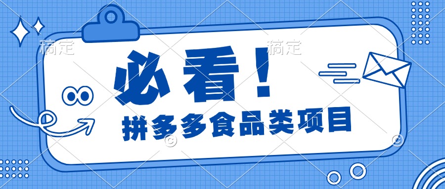 必看！拼多多食品项目，全程运营教学，日出千单插图