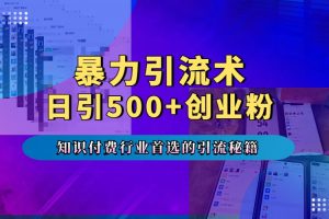 暴力引流术，专业知识付费行业首选的引流秘籍，一天暴流500+创业粉，五个手机流量接不完！