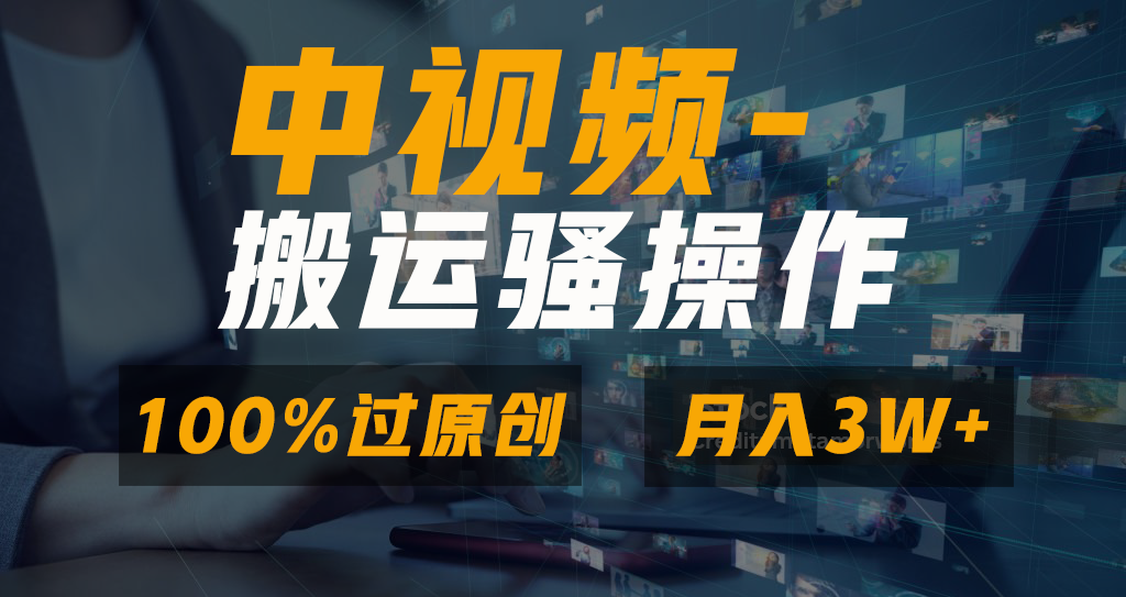 中视频搬运骚操作，双重去重100%原创视频，一键分发多平台变现，新手小白无脑操作，轻松日入1000+插图