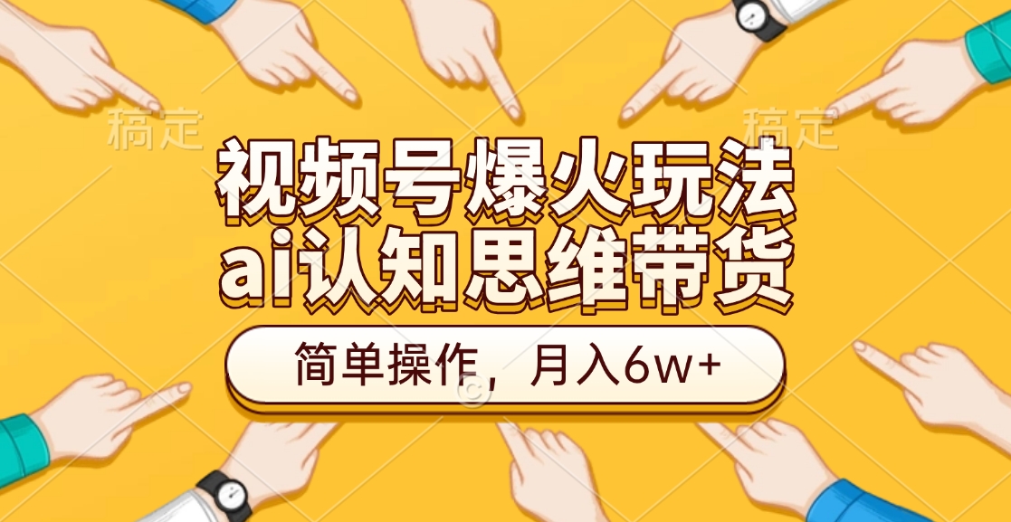 视频号爆火玩法，ai认知思维带货、简单操作，月入6w+插图