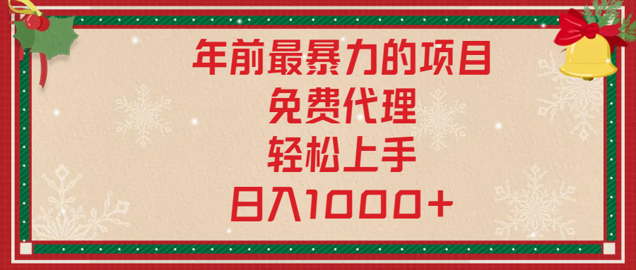 年前暴力项目，红包封面，免费搭建商城，小白轻松上手，日入1000+插图