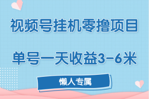 视频号挂机零撸项目，单号一天收益3-6米，帐号越多收益就越高！