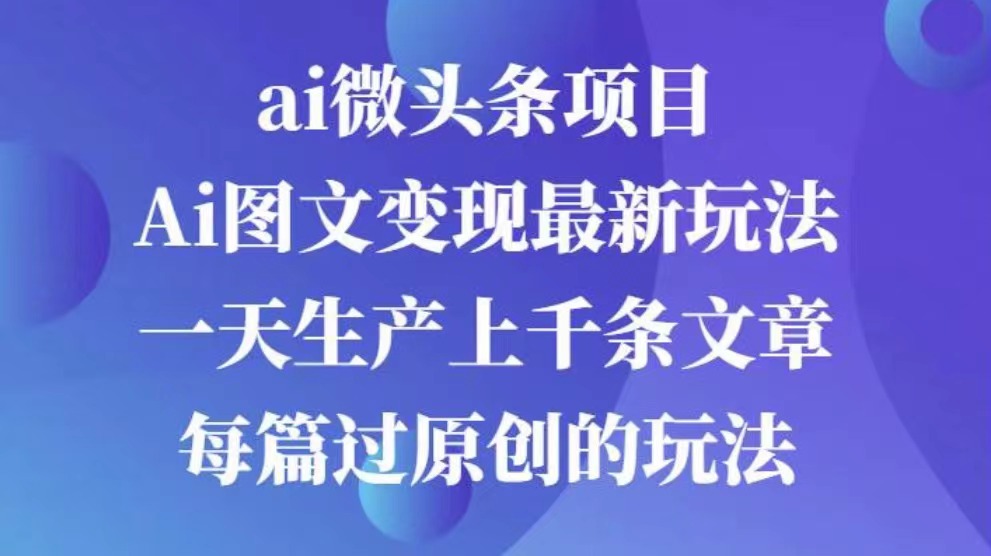 AI图文掘金项目 次日即可见收益 批量操作日入3000+插图