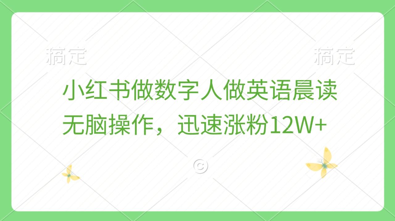 小红书做数字人做英语晨读，无脑操作，迅速涨粉12W+插图