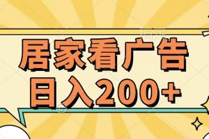 居家看广告 批量操作薅羊毛 小白也能日入200+