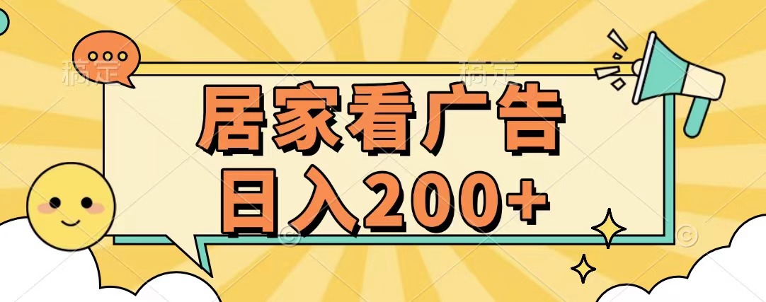 居家看广告 批量操作薅羊毛 小白也能日入200+插图