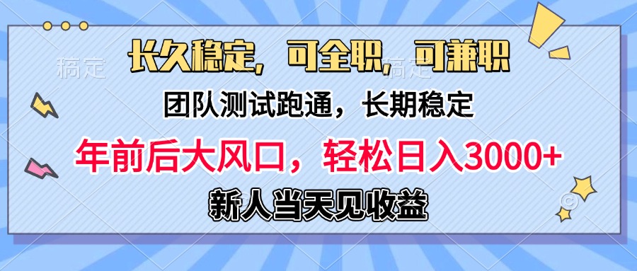 日入3000+，团队测试跑通，长久稳定，新手当天变现，可全职，可兼职插图