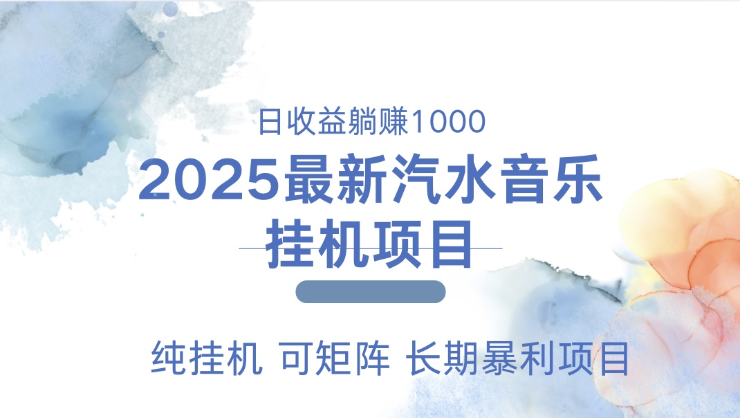 2025最新汽水音乐人挂机项目。单账号月入5000，纯挂机，可矩阵。插图