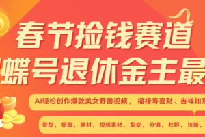 AI赚翻春节 超火爆赛道  AI融合美女和野兽  年前做起来单车变摩托   每日轻松十分钟  月赚米1W+  抓紧冲！可做视频 可卖素材 可带徒 小白 失业 宝妈 副业都可冲