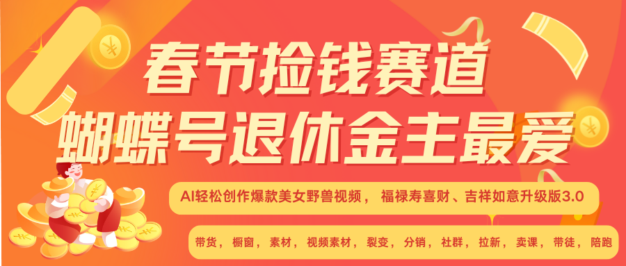 AI赚翻春节 超火爆赛道  AI融合美女和野兽  年前做起来单车变摩托   每日轻松十分钟  月赚米1W+  抓紧冲！可做视频 可卖素材 可带徒 小白 失业 宝妈 副业都可冲插图