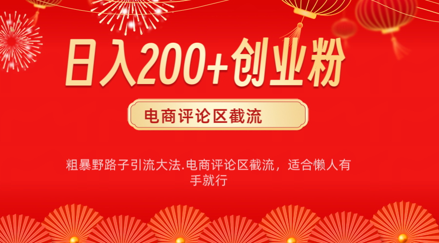 电商平台评论引流大法，简单粗暴野路子引流-无需开店铺长期精准引流适合懒人有手就行插图