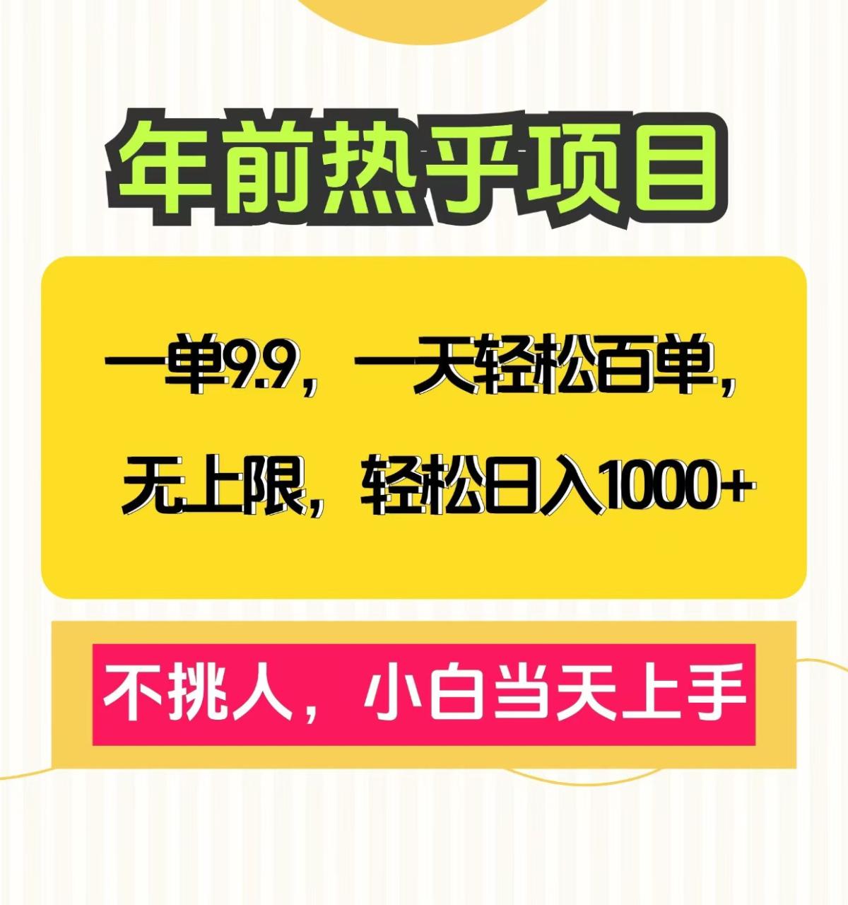 克隆爆款笔记引流私域，一单9.9，一天百单无上限，不挑人，小白当天上手，轻松日入1000+插图