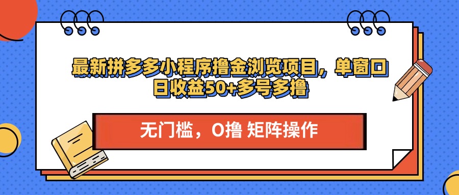 最新拼多多小程序撸金浏览项目，单窗口日收益50+多号多撸插图