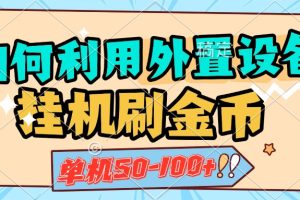 如何利用外置设备挂机刷金币，单机50-100+，可矩阵操作