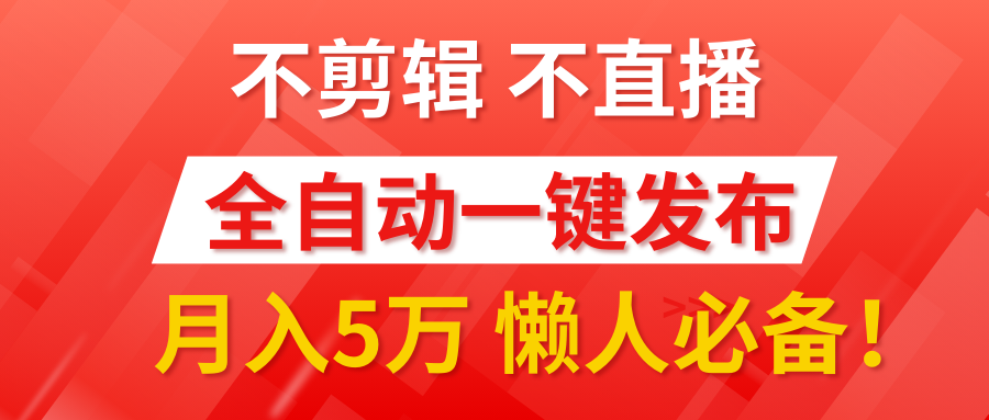 我出视频你来发，不剪辑，不直播。全自动一键代发，个位数播放都有收益！月入5万真轻松，懒人必备！插图