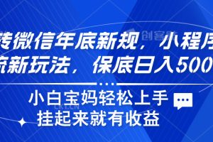 玩转微信年底新规，小程序引流新玩法，保底日入500+