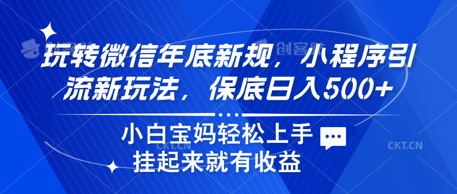 玩转微信年底新规，小程序引流新玩法，保底日入500+插图