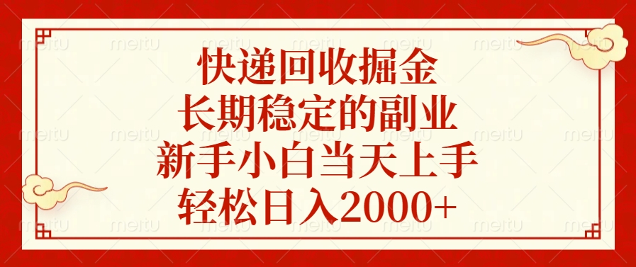 快递回收掘金，新手小白当天上手，长期稳定的副业，轻松日入2000+插图