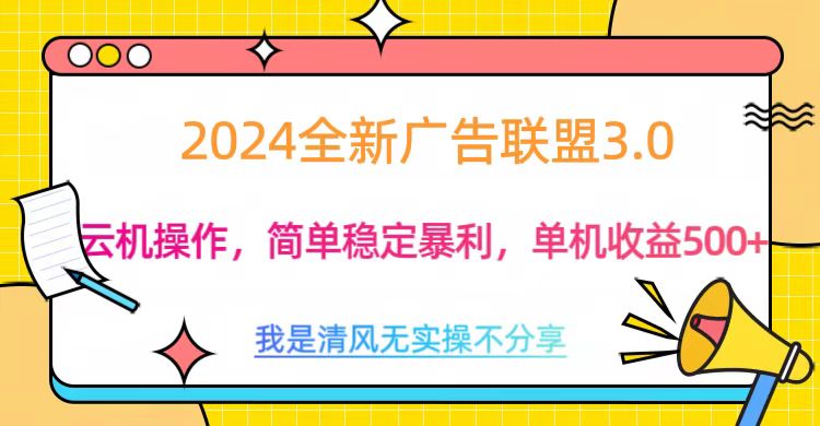 3.0最新广告联盟玩法，单机收益500+插图