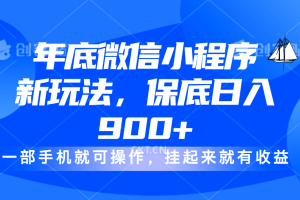 年底微信小程序新玩法，轻松日入900+，挂起来就有钱，小白轻松上手