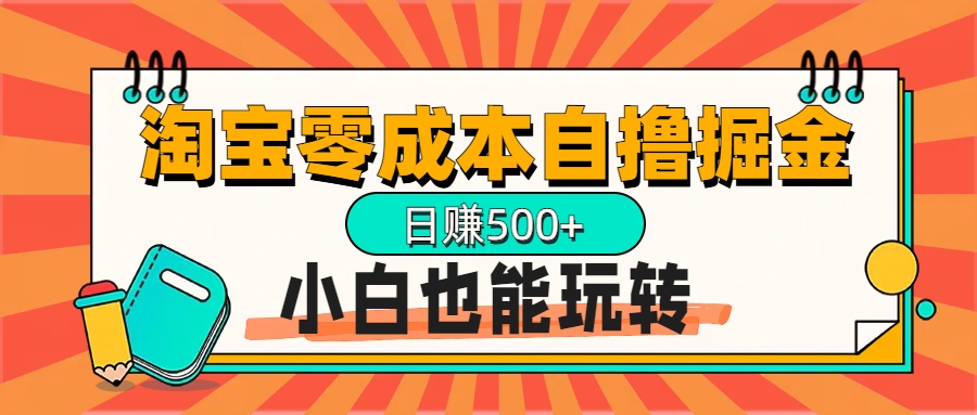 淘宝自撸掘金升级版，日赚1000+，多号多撸，小白也能玩转插图