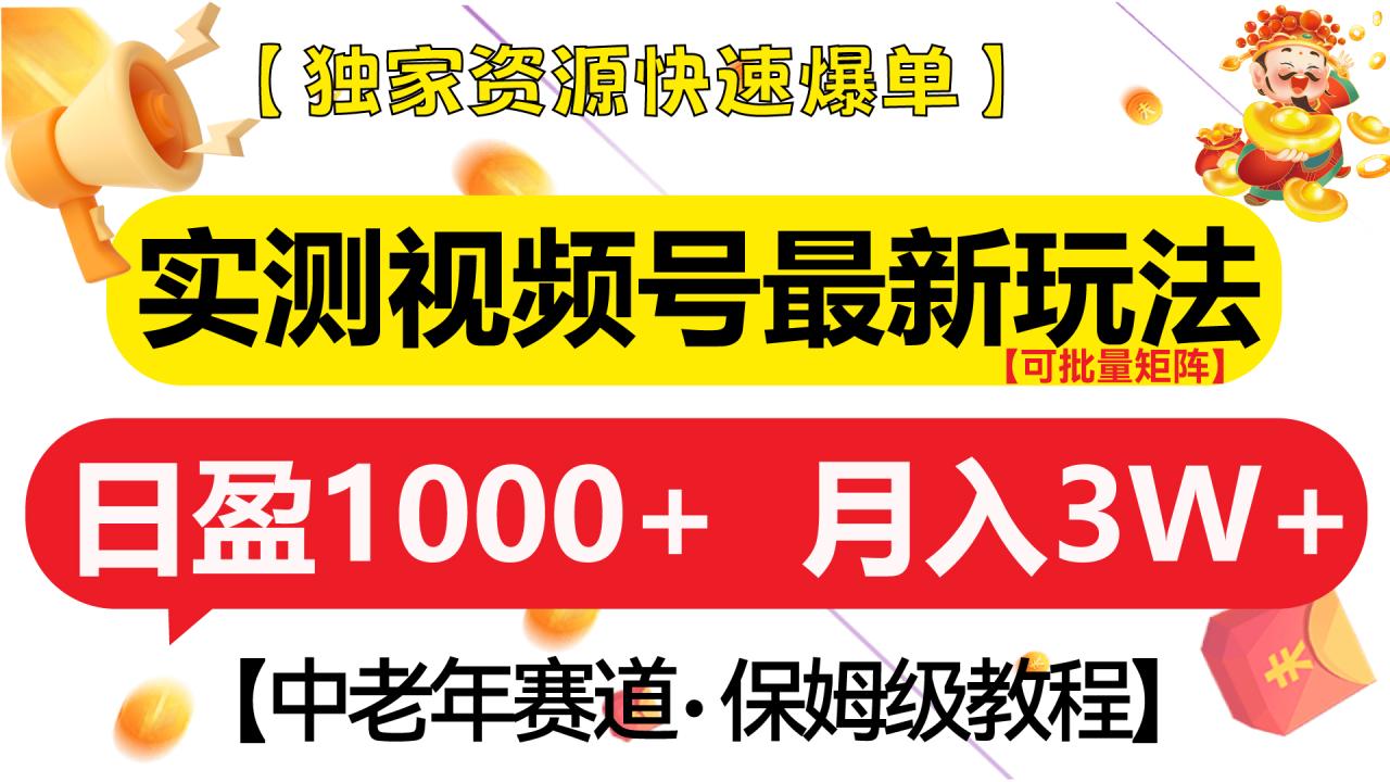 实测视频号最新玩法 中老年赛道独家资源快速爆单  可批量矩阵 日盈1000+  月入3W+  附保姆级教程插图