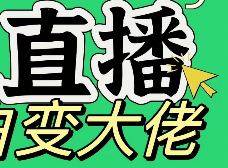 淘宝无人直播，蓝海项目，躺赚，纯挂机！日变现1000+插图