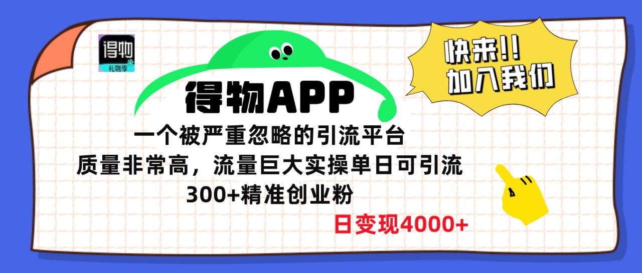 得物APP一个被严重忽略的引流平台，质量非常高流量巨大，实操单日可引流300+精准创业粉，日变现4000+插图