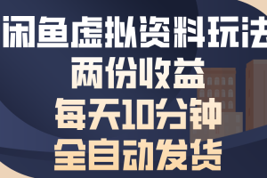 闲鱼虚拟资料玩法，两份收益，每天操作十分钟，全自动发货