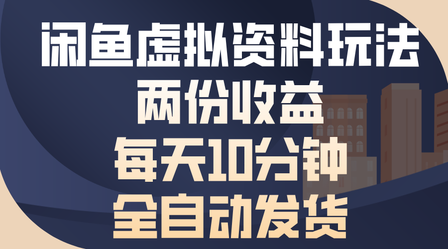 闲鱼虚拟资料玩法，两份收益，每天操作十分钟，全自动发货插图