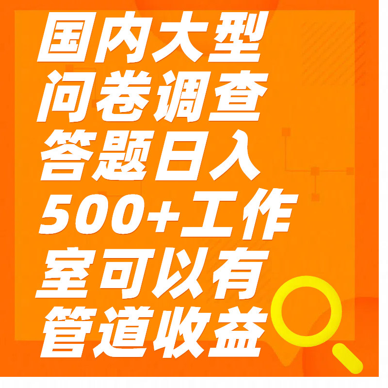 问卷调查答题日入300+插图