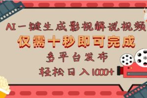 AI一键生成原创影视解说视频，仅需十秒，多平台发布，日入3000+