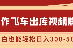 制作飞车出库视频赚钱，玩信息差一单赚50-80，小白也能轻松日入300-500+