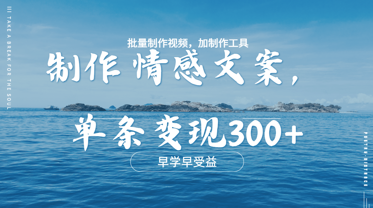 几分钟一条原创情感问按视频，单条作品变现300+，多种变现方式插图