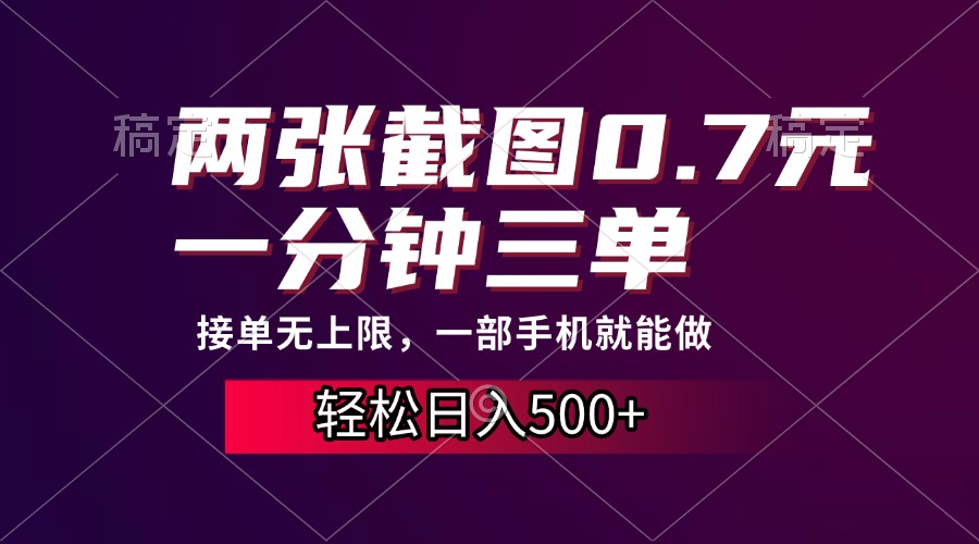 两张截图0.7元，一分钟三单，接单无上限，一部手机就能做，一天500+插图