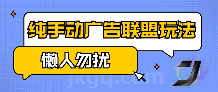 手动看广告项目，纯手动广告联盟玩法，每天300+懒人勿扰插图