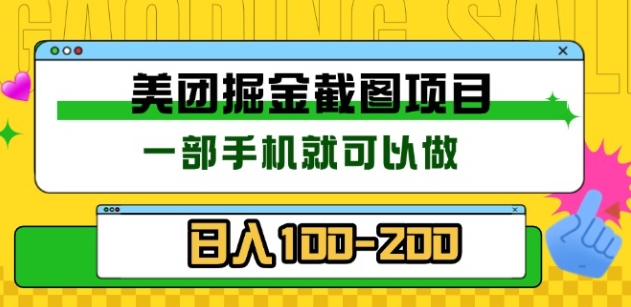 美团酒店截图标注员 有手机就可以做佣金秒结，没有限制插图