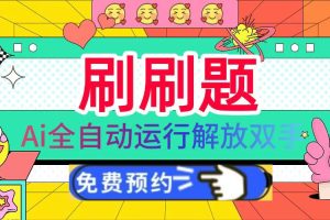 刷刷题Ai全自动运行，每天半小时轻松搞几张，管道收益轻松日入1000+