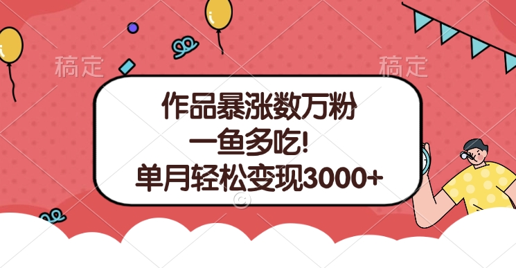 单条视频暴涨数万粉–多平台通吃项目！单月轻松变现3000+插图